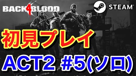 【back 4 Blood Pc版】 初見プレイ Act2ソロ 5【バック4ブラッド】 Youtube