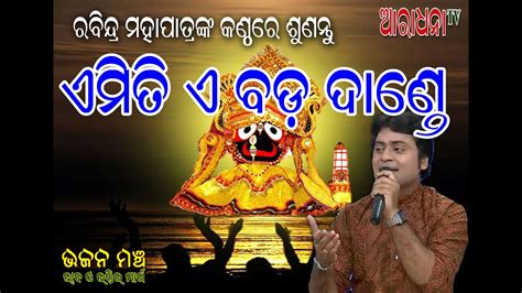 Emiti E Bada Dande Bhikari Bal Bhajan Rabindra Mohapatra Super Hit Jagannath Bhajan