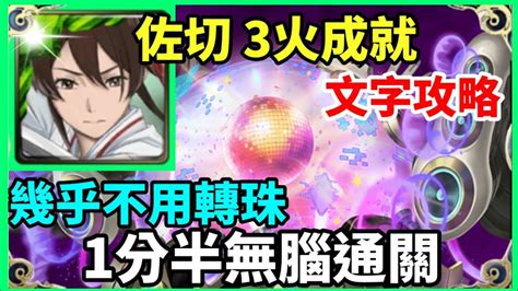 【神魔之塔】佐切 3火成就 1分半無腦通關 幾乎不用轉珠 【 鎮魂曲的激昂澎湃 地獄級】【鎮魂曲的激昂澎湃】【特殊機體序號2234