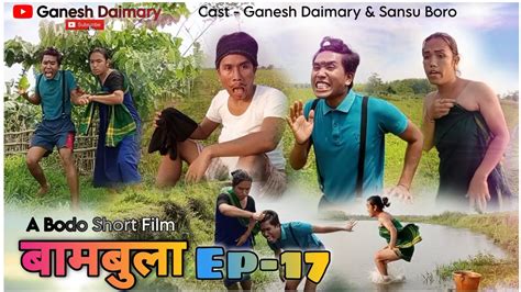 Bambulaबामबुला Ep 17 A Bodo Comedy Short Movie 2023 Bodo Comedy