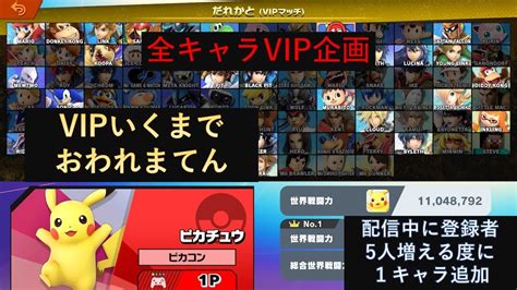 【スマブラsp】【耐久配信】なにかvip入れるまでおわれまてん＋チャンネル登録者5人増える度に1体追加！！ Youtube