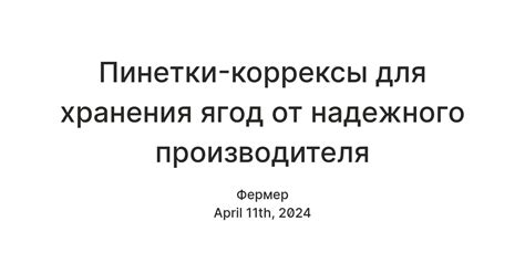 Пинетки-коррексы для хранения ягод от надежного производителя — Teletype