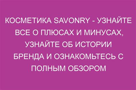 Косметика Savonry: все о плюсах и минусах, истории бренда и обзоре ...