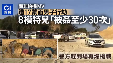 南非8美女拍mv遇襲「被姦至少30次」 恐怖黑幫zama Zama疑涉案 國際新聞 時事焦點 公仔箱論壇 Powered By