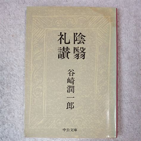 Yahooオークション 陰翳礼讃 中公文庫 谷崎 潤一郎 訳あり ジャン