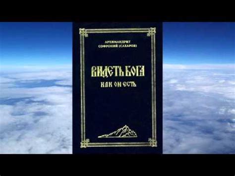 Ч 1. Архимандрит Софроний Сахаров - Видеть Бога как Он есть - YouTube