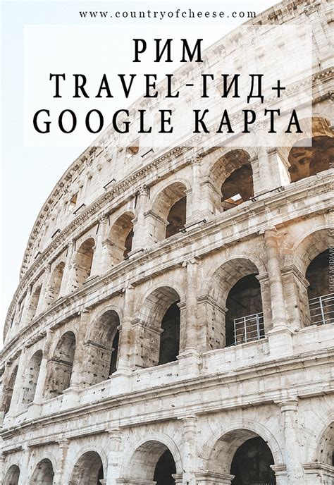 Римский TRAVEL-ГИД! Такой разный, но такой прекрасный Рим!