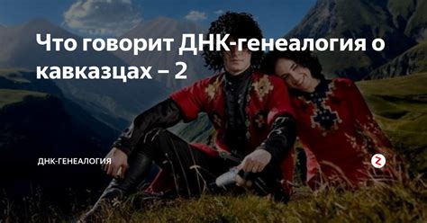 Что говорит ДНК-генеалогия о кавказцах – 2 | ДНК-генеалогия | Дзен
