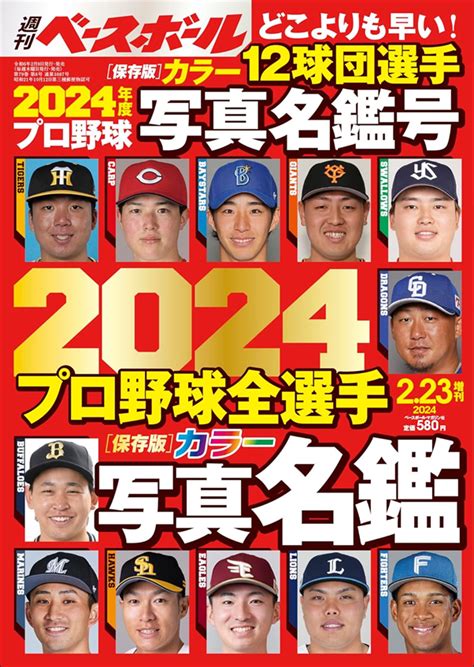 2024プロ野球全選手 カラー写真名鑑（週刊ベースボール 2月23日増刊号 Weekly Baseball No8） Bbmスポーツ