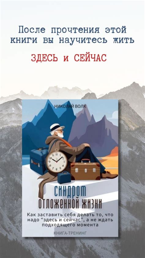 Хватит ждать подходящего момента! Живи здесь и сейчас! Книга по ...