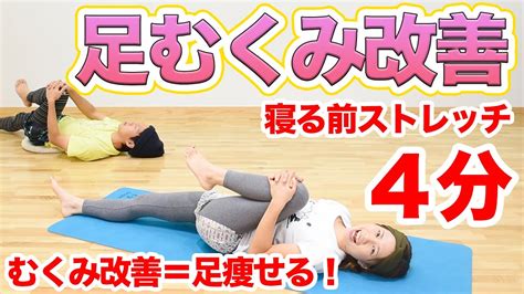 【寝ながら4分】足の血流upでむくみ改善！脚やせ効果もあるストレッチダンス一緒にしよぉおお！！ Youtube