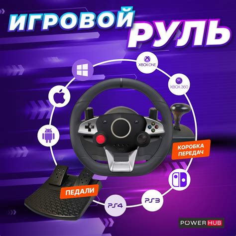 PowerHub / Игровой руль NS-9887 для PC, Xbox One, Xbox 360, PlayStation ...