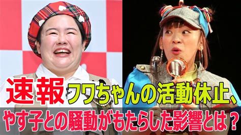 フワちゃん芸能活動休止、やす子との衝撃的な経緯 フワちゃん 芸能活動休止 やす子 X 不適切発言 炎上騒動 謝罪 Sns騒動 Fo 24h Youtube