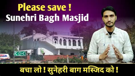 Delhi की Sunehri Bagh Masjid को तोड़ने की तैयारी।ndmc ने दिया Notice