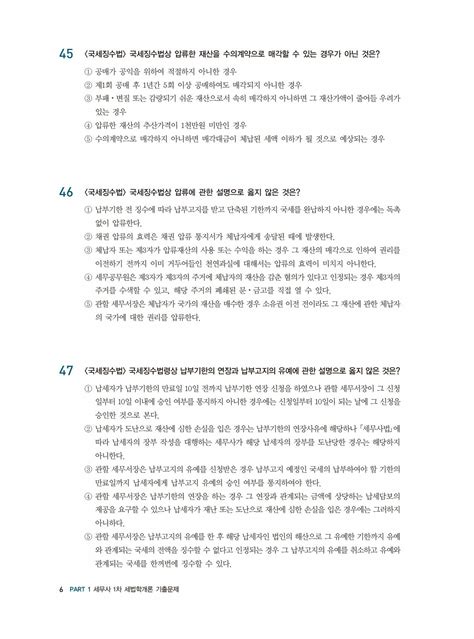 알라딘 미리보기 2024 시대에듀 기출이답이다 세무사 1차 세법학개론 기출문제해설집 8개년