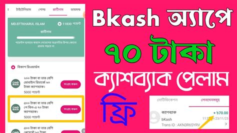 Bkash অযপ ৭০ কযশবযক এক দম ফর cash back bkash app for free