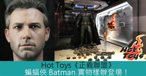 Hot Toys正義聯盟蝙蝠俠 Batman 實物樣辦登場 Toys Zone D 玩具兄弟 Figures Price List Reviews
