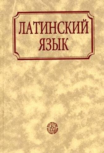 Если вы решили самостоятельно освоить латинский язык и не знаете с чего ...