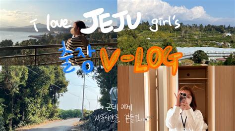 vlog 챙로그 ep2 제주사랑해 girl 의 제주 출장기ㅣ부영호텔앤리조트ㅣ제주맛집ㅣ가을제주도ㅣ제주남쪽ㅣ제주카페추천ㅣ