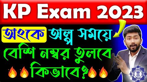 KP Exam এ অলপ পড বশ নমবর তলব কভব Kolkata Police Exam 2023