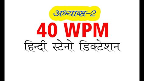 40 Wpm Dictation Hindi Ll 40 Wpm Typing Speed Ll Hindi Shorthand