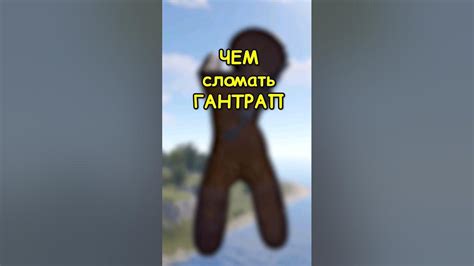 СКОЛЬКО нужно СТРЕЛ чтобы СЛОМАТЬ гантрап в RUST / РАСТ #rust #раст # ...