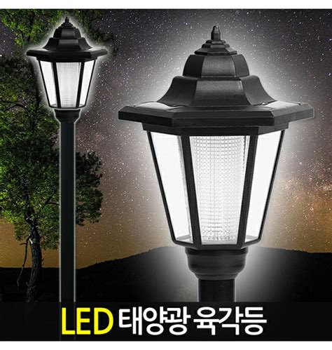 Led 태양광 육각등 태양광정원등 태양열 가로등 잔디등 야외조명 가로등 솔라등 전등 티몬