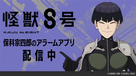 【テンダゲームス】アニメ『怪獣8号』保科宗四郎のアラームアプリが配信開始！ | 株式会社テンダのプレスリリース