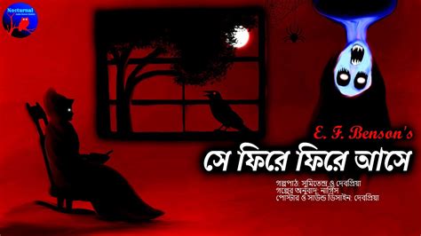 সে ফিরে ফিরে আসে Scary E F Benson Bengali Audio Story Horror Suspense Bhoyer