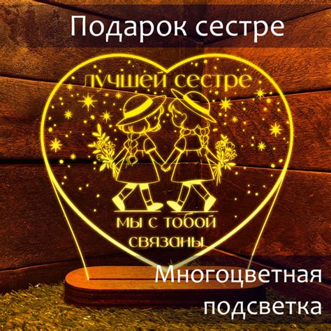 Подарок лучшей сестре на день рождения выпускной и новый год. Ночник ...