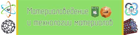 Материаловедение и технологии материалов | Группа посвящена направлению ...