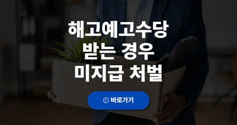 해고예고수당 받는 경우 예외 미지급 처벌 모두뉴스