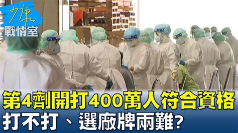 第4劑疫苗今開打400萬人符合資格 打不打 選廠牌兩難 少康戰情室 20220516 Youtube