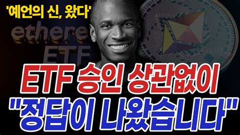 비트코인 예언가 1위 이더리움 Etf 상관없이 코인시장 이렇게 될 겁니다 Youtube