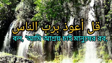 বাংলা অনুবাদ সহ সুরা আল নাস।surah Al Nas With Bengali Translation