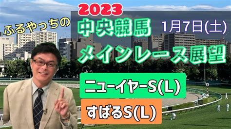 【中山競馬】【中京競馬】2023中央競馬レース展望🏇～1月7日土「ニューイヤーステークス」l「すばるステークス」l Youtube