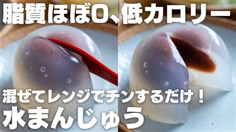 【ダイエット】食べたくなったらすぐ作れる！混ぜてチンするだけ！もっちりぷるぷる水まんじゅう【葛まんじゅう】 Youtube