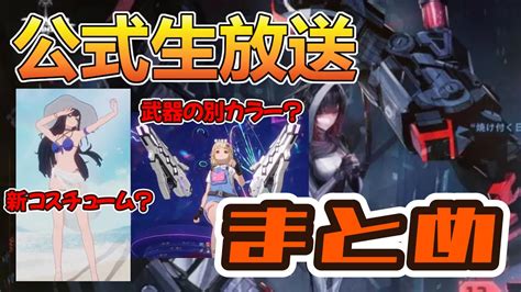 【幻塔】幻塔ver22アプデ直前！新コンテンツの解放条件等、公式生放送のまとめとおさらい！【tower Of Fantasy】 Youtube