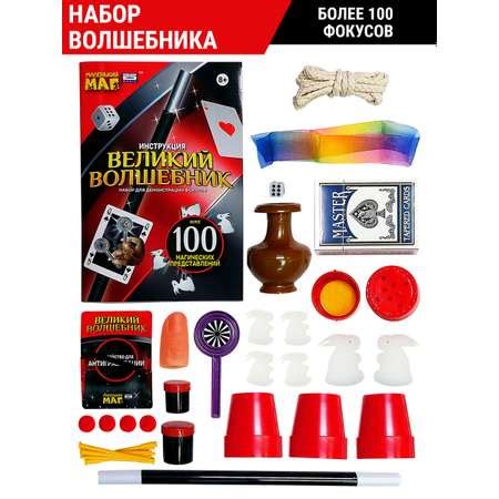 Набор для демонстрации фокусов Маленький Маг Великий волшебник 100 ...