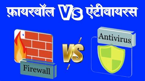 फ़ायरवॉल और एंटीवायरस के बीच अंतर Difference Between Firewall And Antivirus Youtube