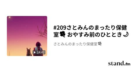 209さとみんのまったり保健室🍀 おやすみ前のひととき🌙 さとみんのまったり保健室🍀 Stand Fm