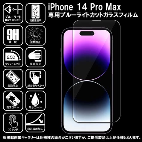 【楽天市場】ブルーライトカット Iphone 14 Pro Max ガラスフィルム Iphone 14 Pro Max フィルム アイフォン