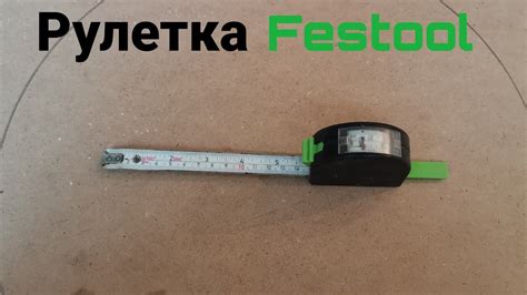 Рулетка Festool. Обзор после пяти лет использования. - YouTube