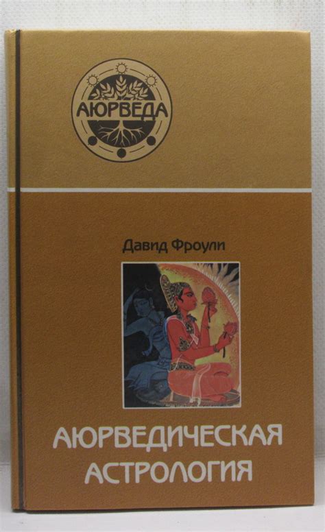 Антикварная книга "Аюрведическая астрология" Фроули Д 2007, - купить в ...