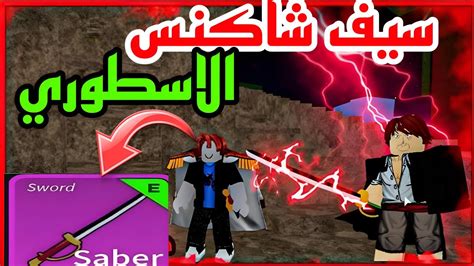 طريقه الحصول علي سيف شانكس الاسطوري مجانا بلوكس فروت Roblox Youtube