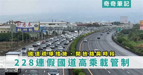 【113年 228假期不塞車】國道高速公路高乘載、收費、交通路況疏導管制資訊！ 奇奇筆記