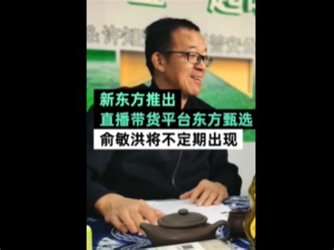 官宣新东方正式开启直播带货 俞敏洪将不定期出现官宣新东方 社会资讯 川北在线