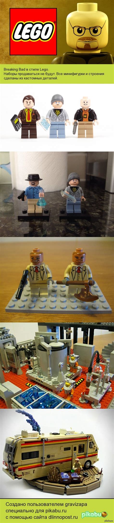 Lego Breaking Bad | Пикабу