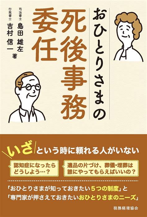 「おひとりさま」の終活問題は、5つの制度を活用して解決！「認知症になったら？」「遺品の片づけは誰がしてくれるの？」安心で満足な老後を過ごすため