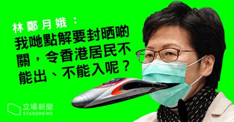 拒全面封關 林鄭：七成通關人士是港人 為何要封關令香港居民不能出入？ 立場新聞•聞庫